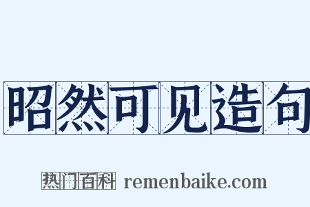 昭然可见造句是什么意思的图片